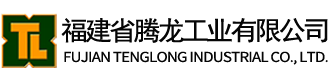 福建省腾龙工业有限公司