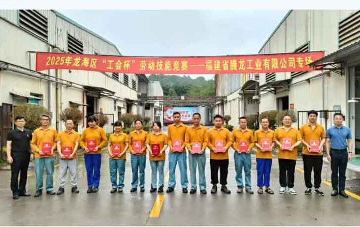 “工会杯”劳动技能竞赛——福建省腾龙工业有限公司专场