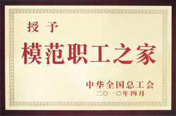 全国模范职工之家