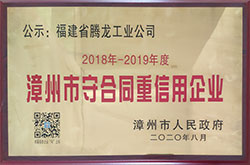 漳州市守合同重信用企业