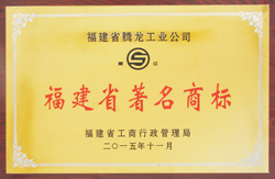 福建省 著名商标