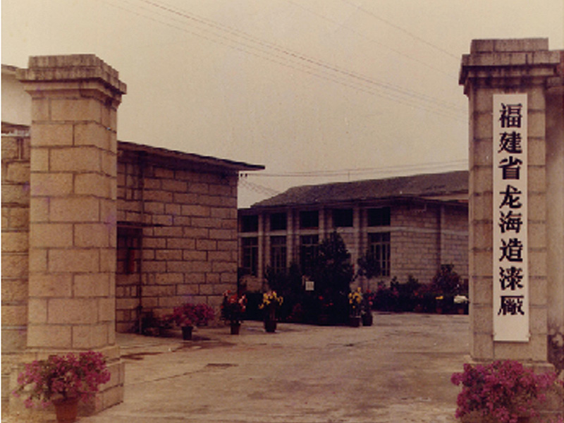 （旧照）前身龙海造漆厂