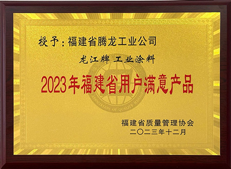 福建省用户满意产品