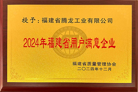 福建省用户满意企业