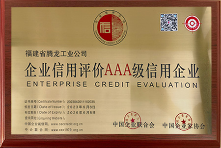 企业AAA级信用评价